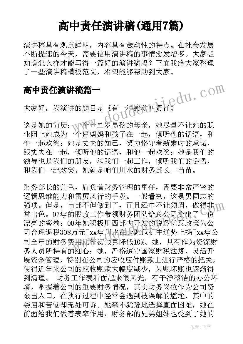 高中责任演讲稿(通用7篇)