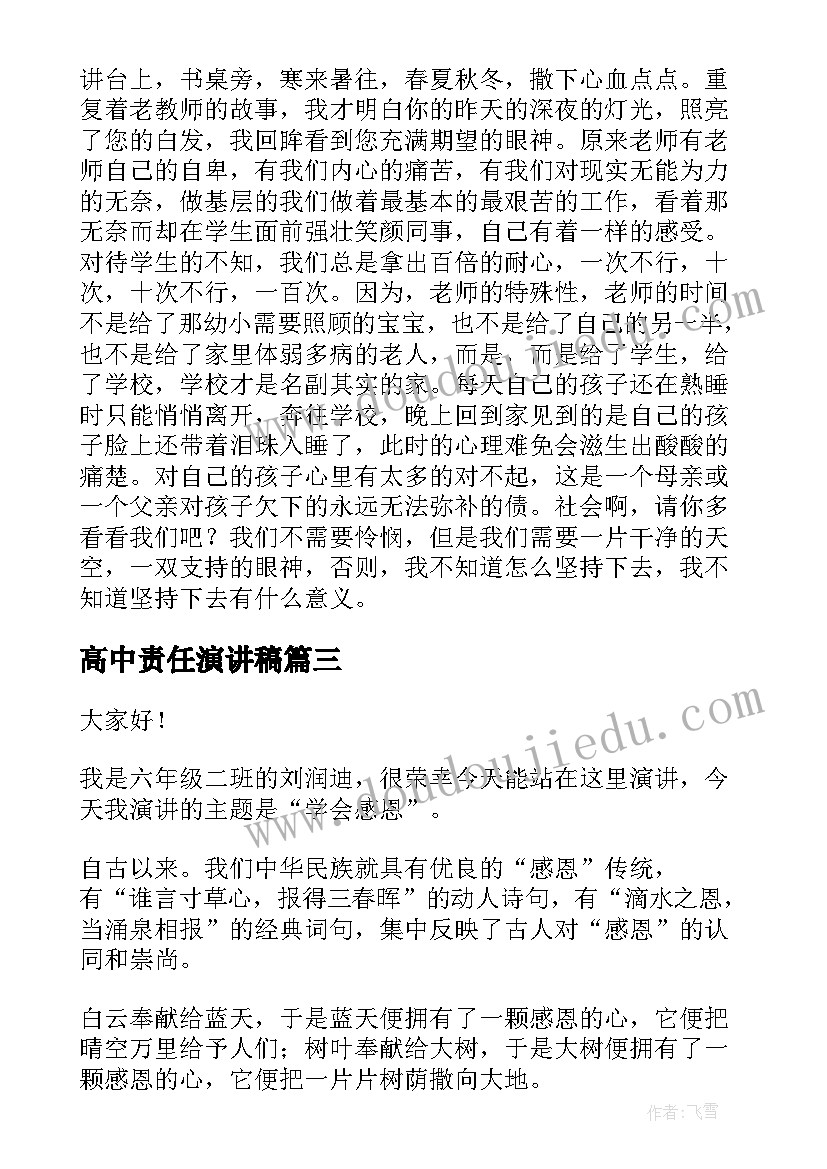 高中责任演讲稿(通用7篇)