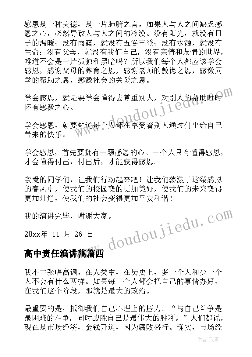 高中责任演讲稿(通用7篇)