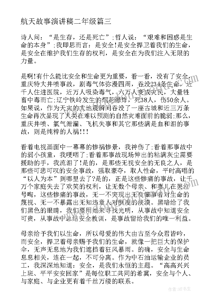 最新航天故事演讲稿二年级(通用7篇)