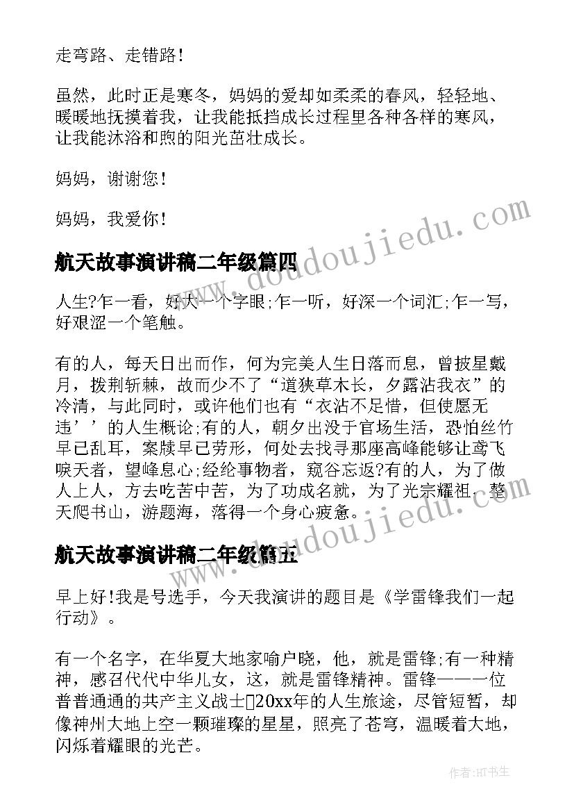 最新航天故事演讲稿二年级(通用7篇)