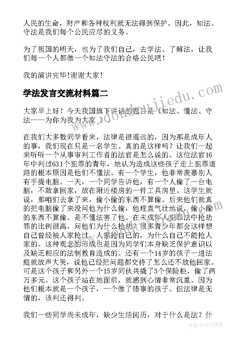 2023年学法发言交流材料(精选5篇)