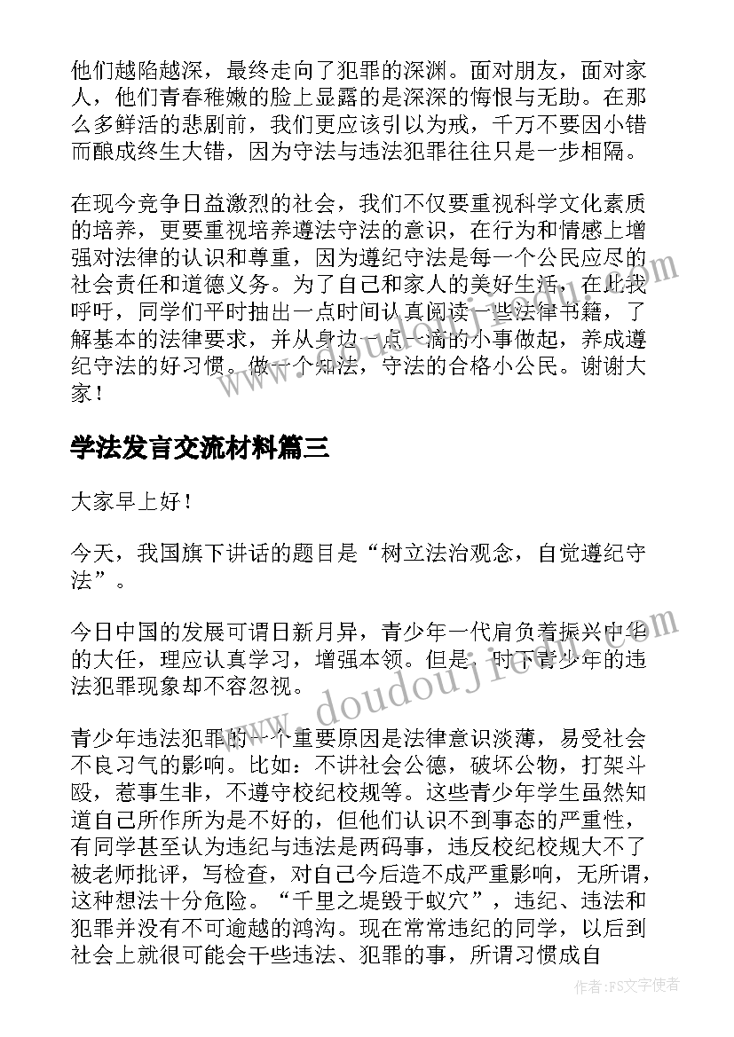 2023年学法发言交流材料(精选5篇)