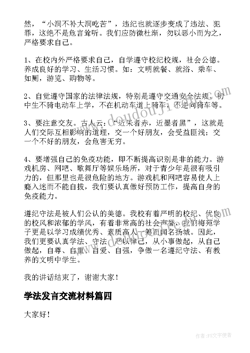 2023年学法发言交流材料(精选5篇)