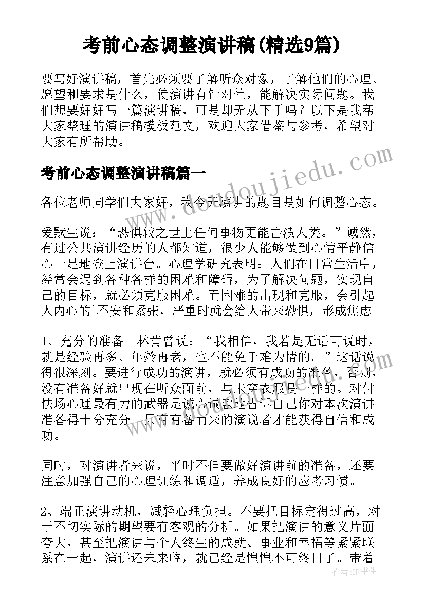 考前心态调整演讲稿(精选9篇)