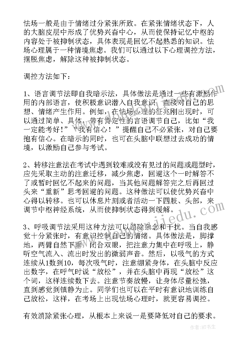 考前心态调整演讲稿(精选9篇)