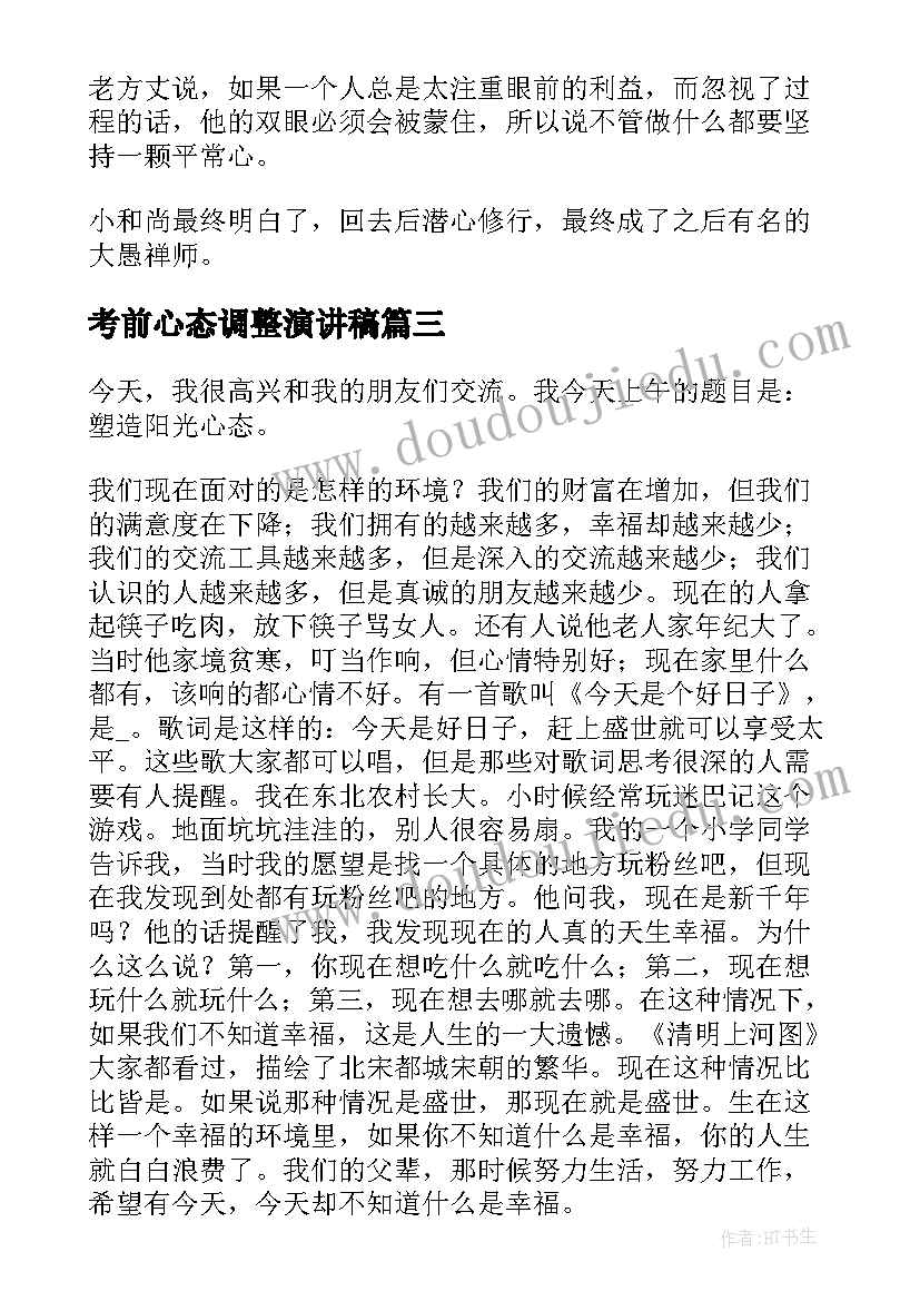 考前心态调整演讲稿(精选9篇)