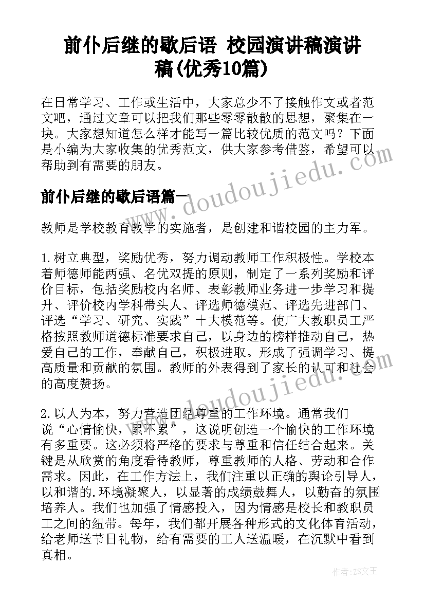 前仆后继的歇后语 校园演讲稿演讲稿(优秀10篇)