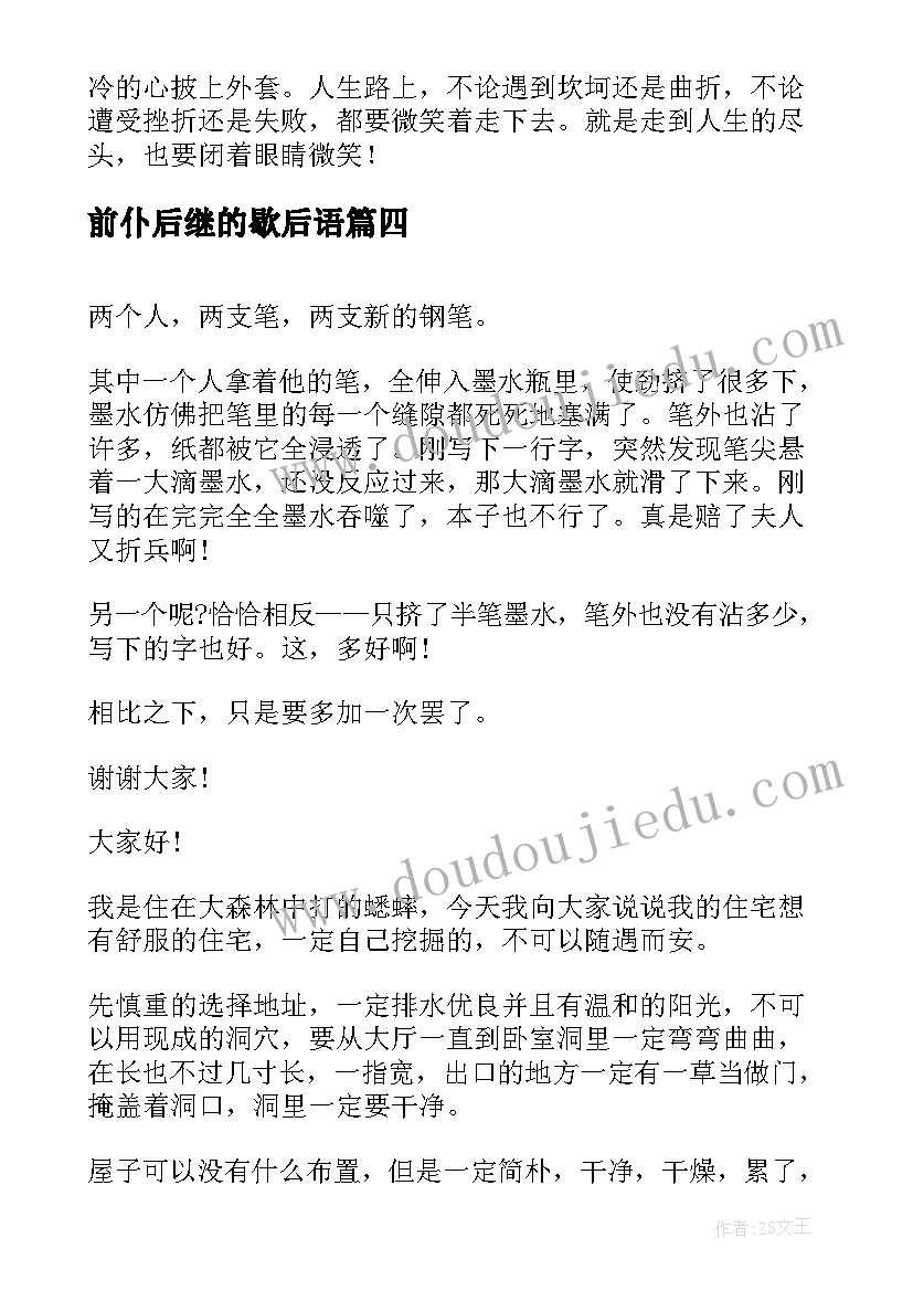 前仆后继的歇后语 校园演讲稿演讲稿(优秀10篇)