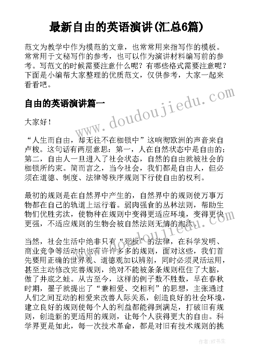 最新自由的英语演讲(汇总6篇)