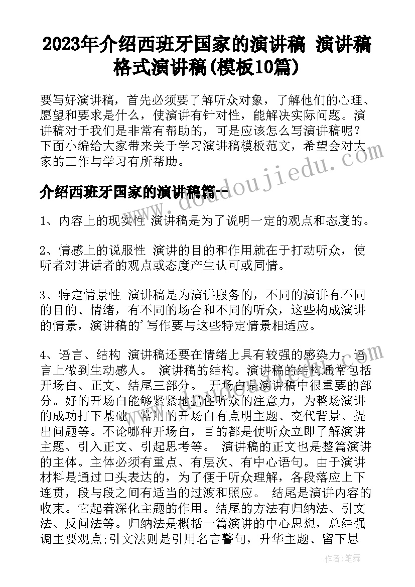 2023年介绍西班牙国家的演讲稿 演讲稿格式演讲稿(模板10篇)