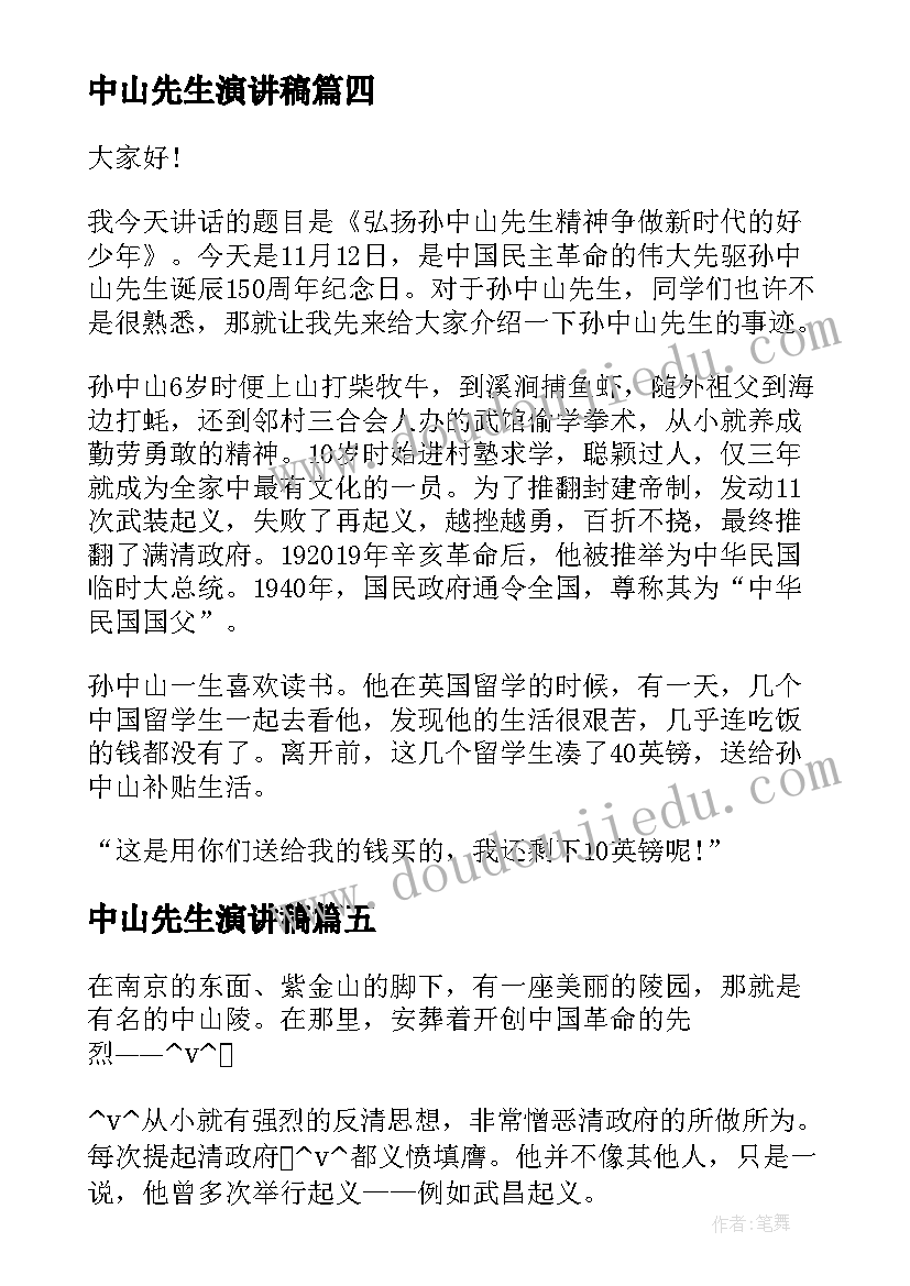 中山先生演讲稿(大全6篇)