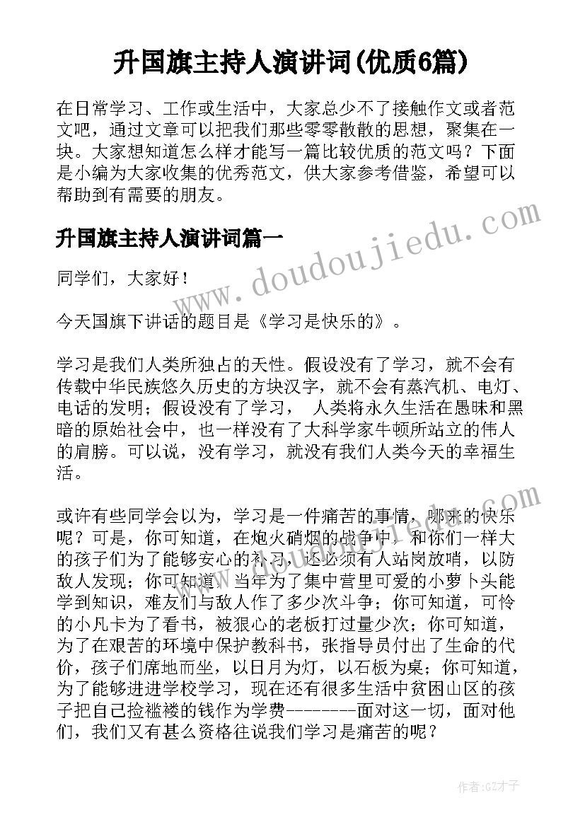 升国旗主持人演讲词(优质6篇)