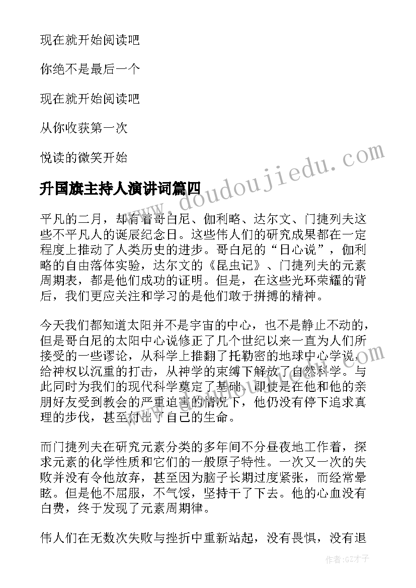 升国旗主持人演讲词(优质6篇)