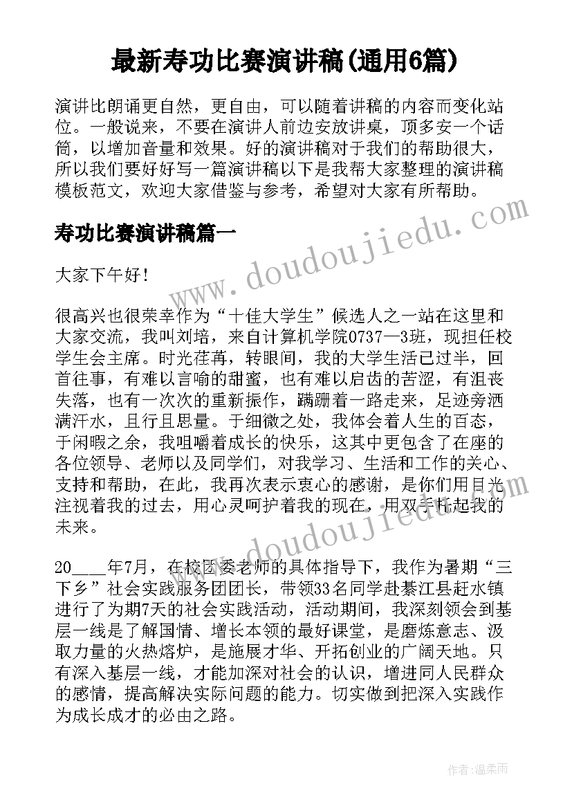 最新寿功比赛演讲稿(通用6篇)