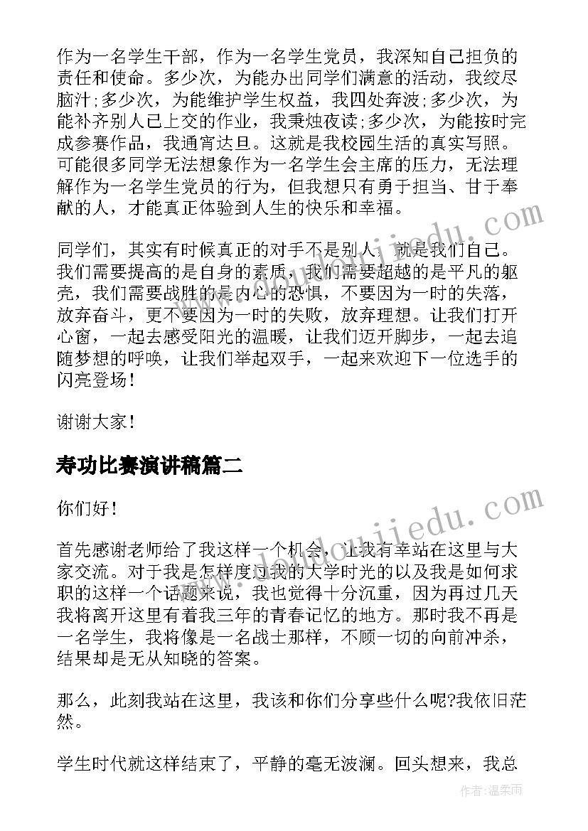 最新寿功比赛演讲稿(通用6篇)