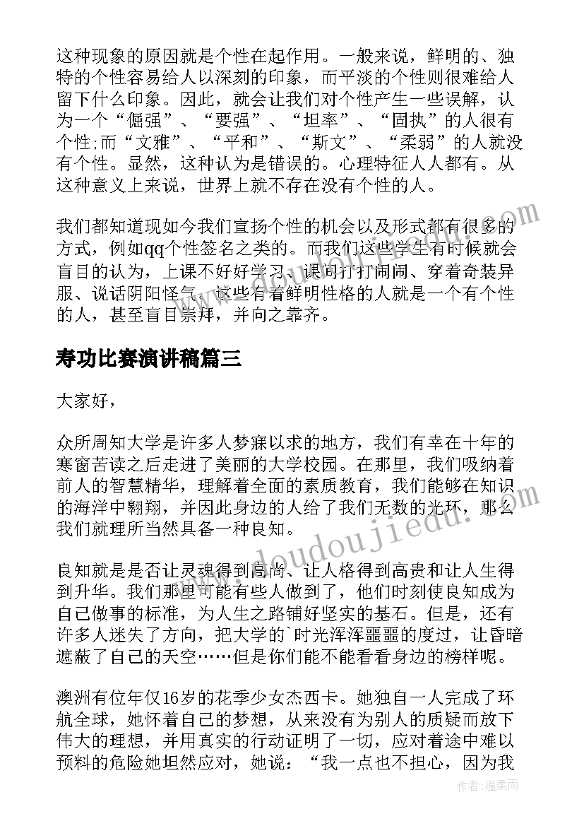 最新寿功比赛演讲稿(通用6篇)