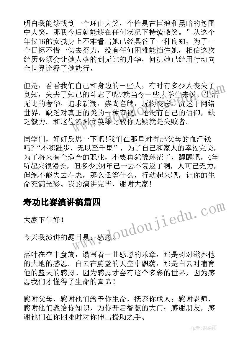 最新寿功比赛演讲稿(通用6篇)