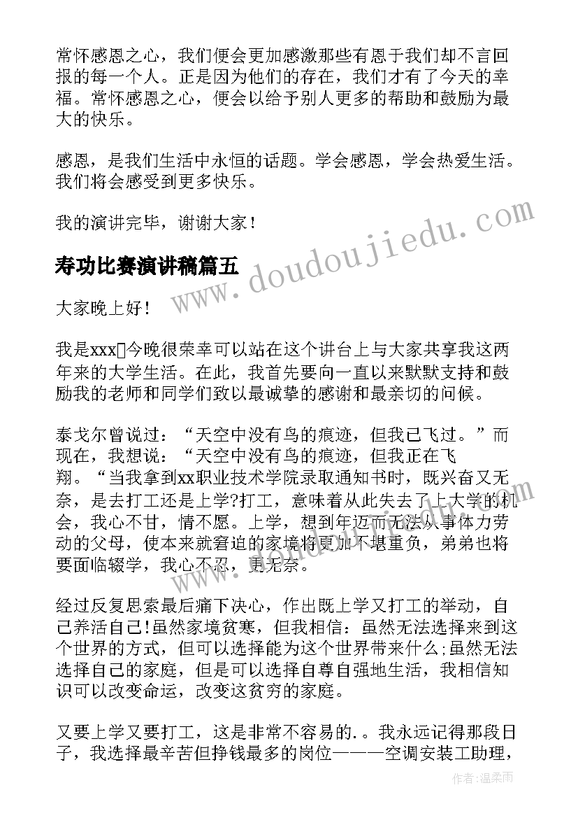 最新寿功比赛演讲稿(通用6篇)