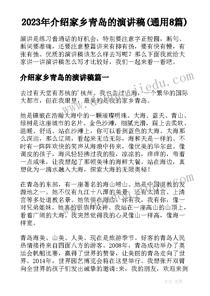 2023年介绍家乡青岛的演讲稿(通用8篇)