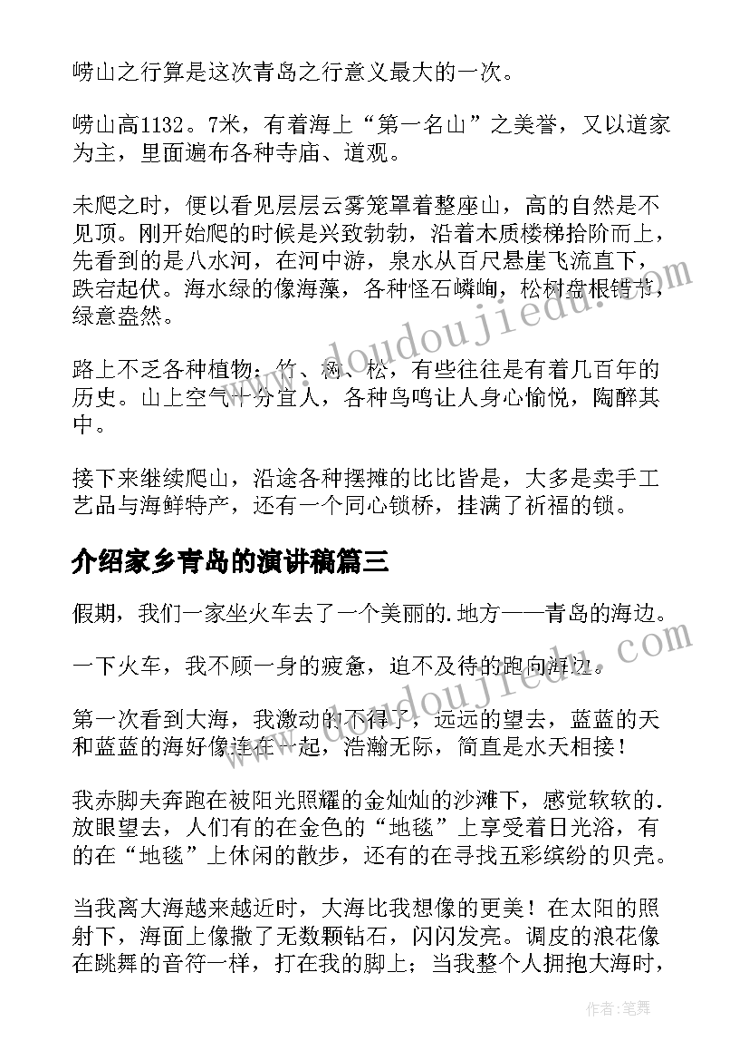 2023年介绍家乡青岛的演讲稿(通用8篇)