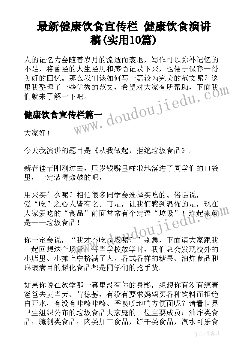 最新健康饮食宣传栏 健康饮食演讲稿(实用10篇)