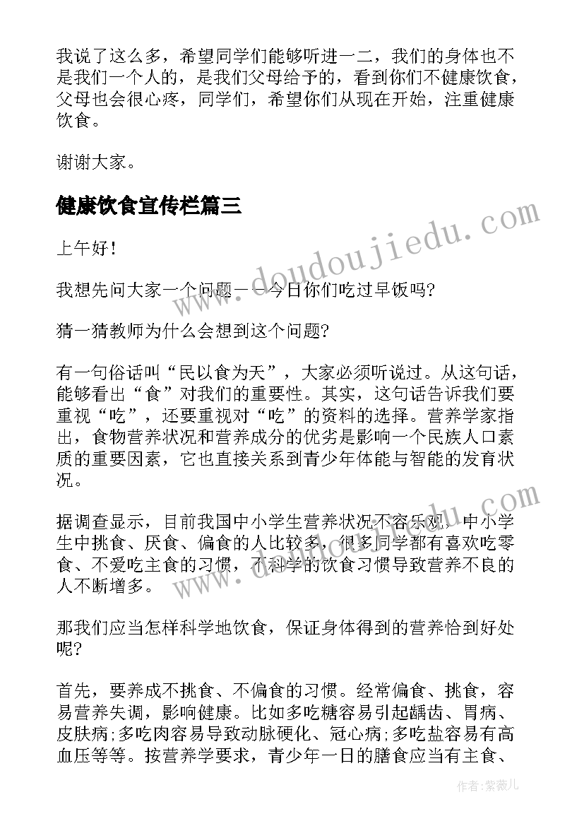 最新健康饮食宣传栏 健康饮食演讲稿(实用10篇)