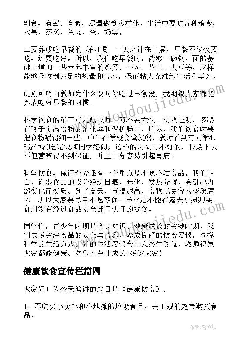 最新健康饮食宣传栏 健康饮食演讲稿(实用10篇)