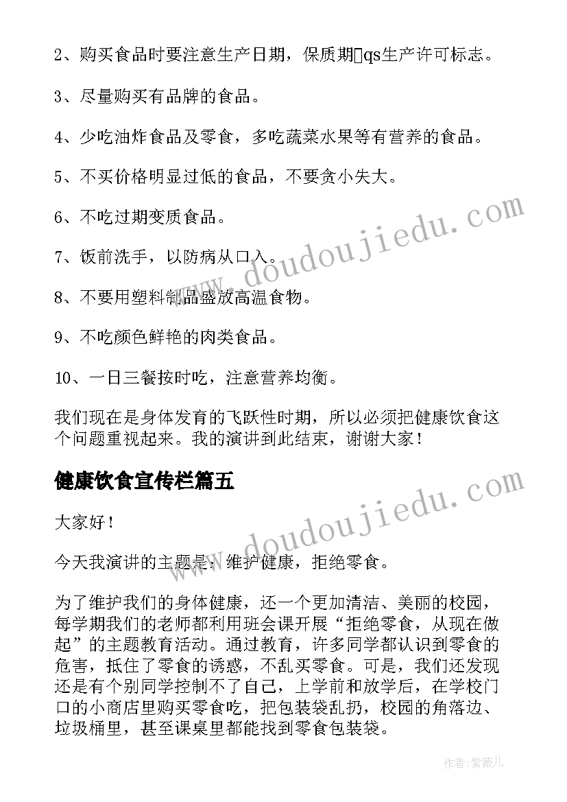 最新健康饮食宣传栏 健康饮食演讲稿(实用10篇)