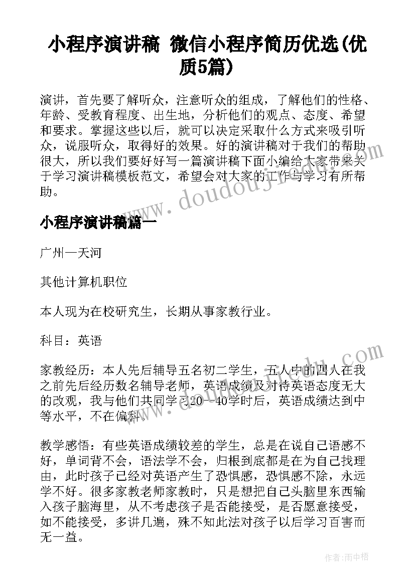 小程序演讲稿 微信小程序简历优选(优质5篇)