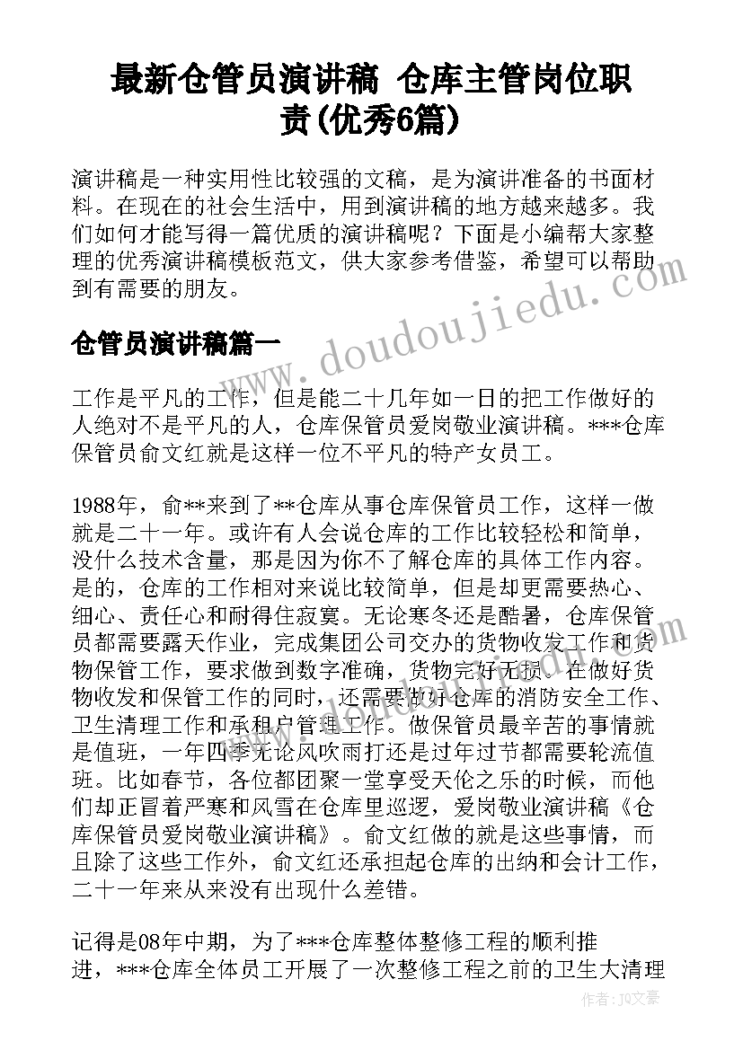 最新仓管员演讲稿 仓库主管岗位职责(优秀6篇)