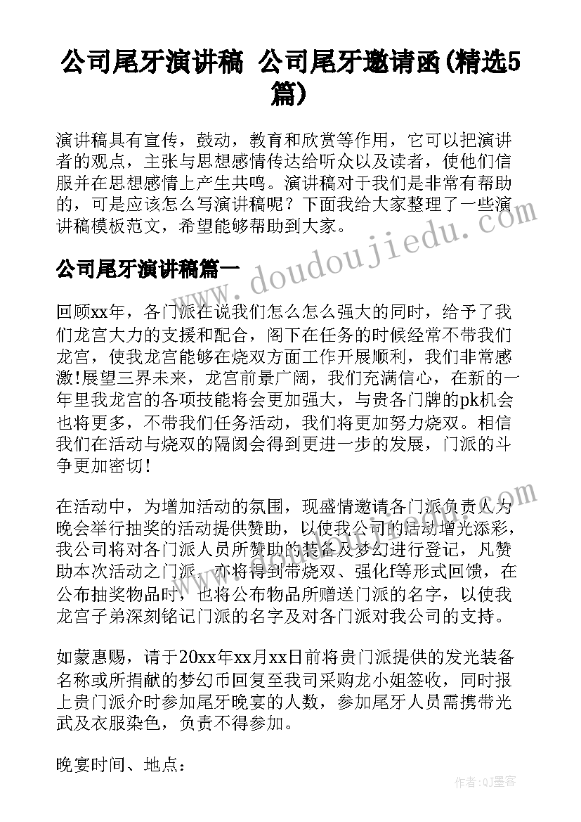 公司尾牙演讲稿 公司尾牙邀请函(精选5篇)