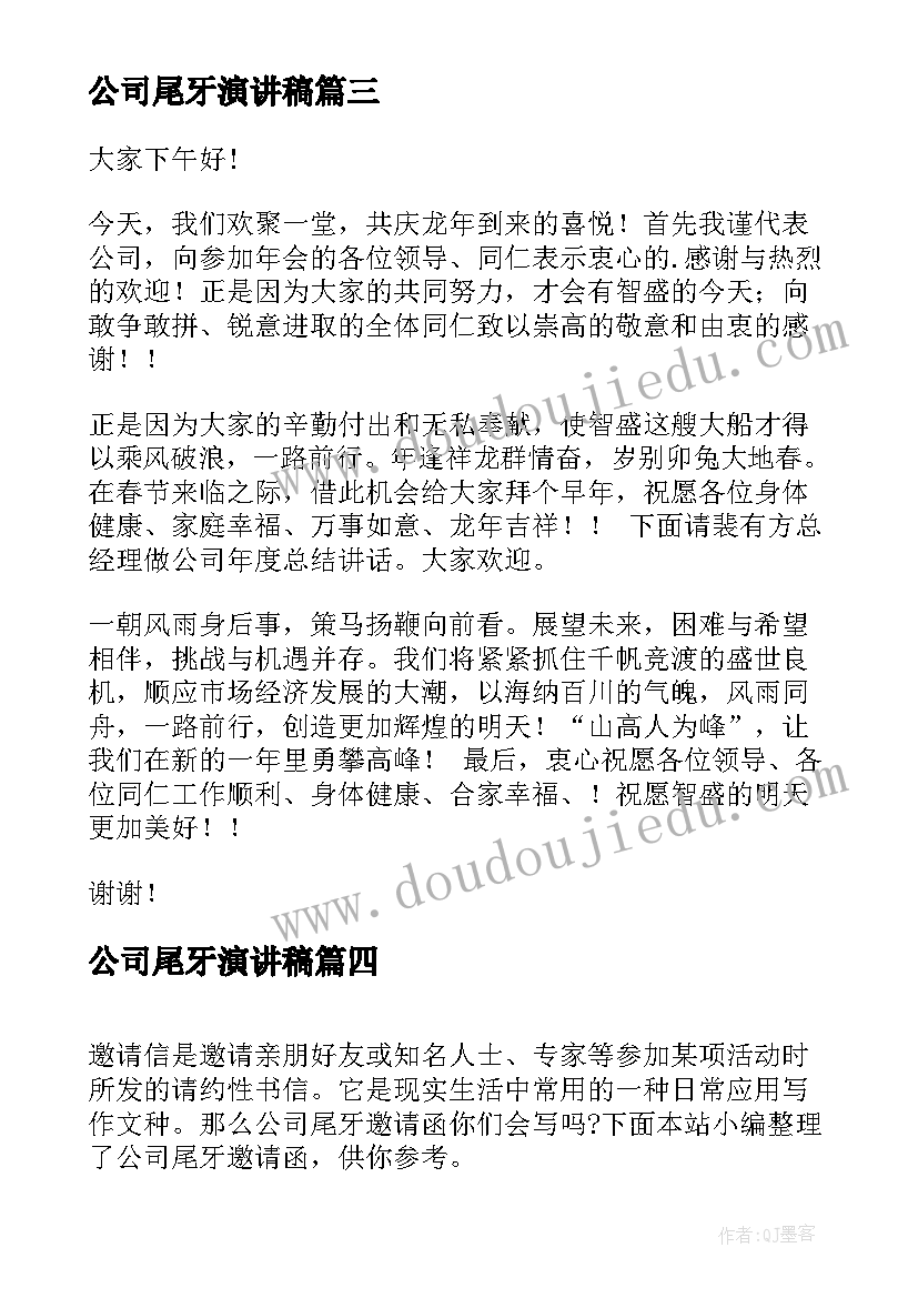 公司尾牙演讲稿 公司尾牙邀请函(精选5篇)