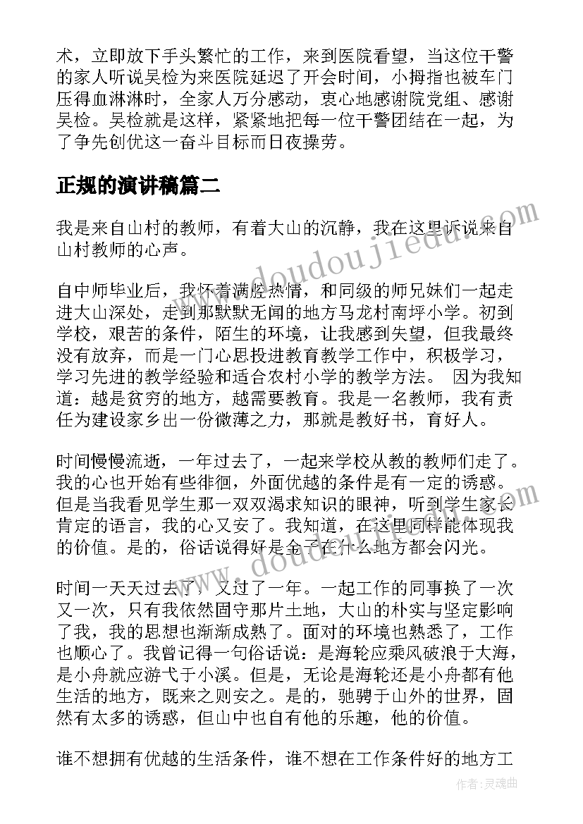 2023年正规的演讲稿 素质的演讲稿例文(精选6篇)