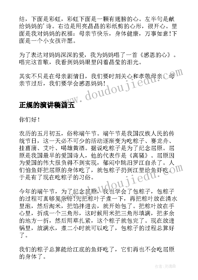 2023年正规的演讲稿 素质的演讲稿例文(精选6篇)