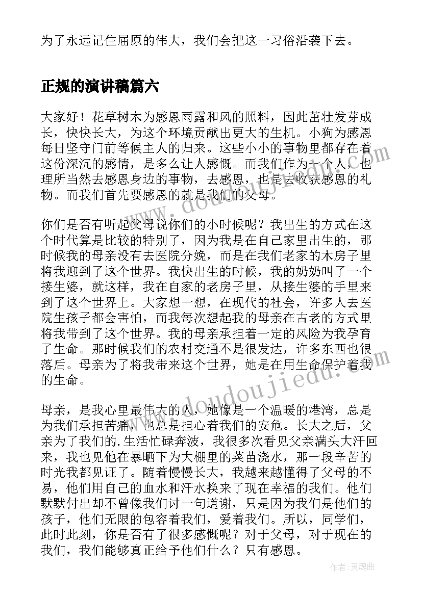 2023年正规的演讲稿 素质的演讲稿例文(精选6篇)