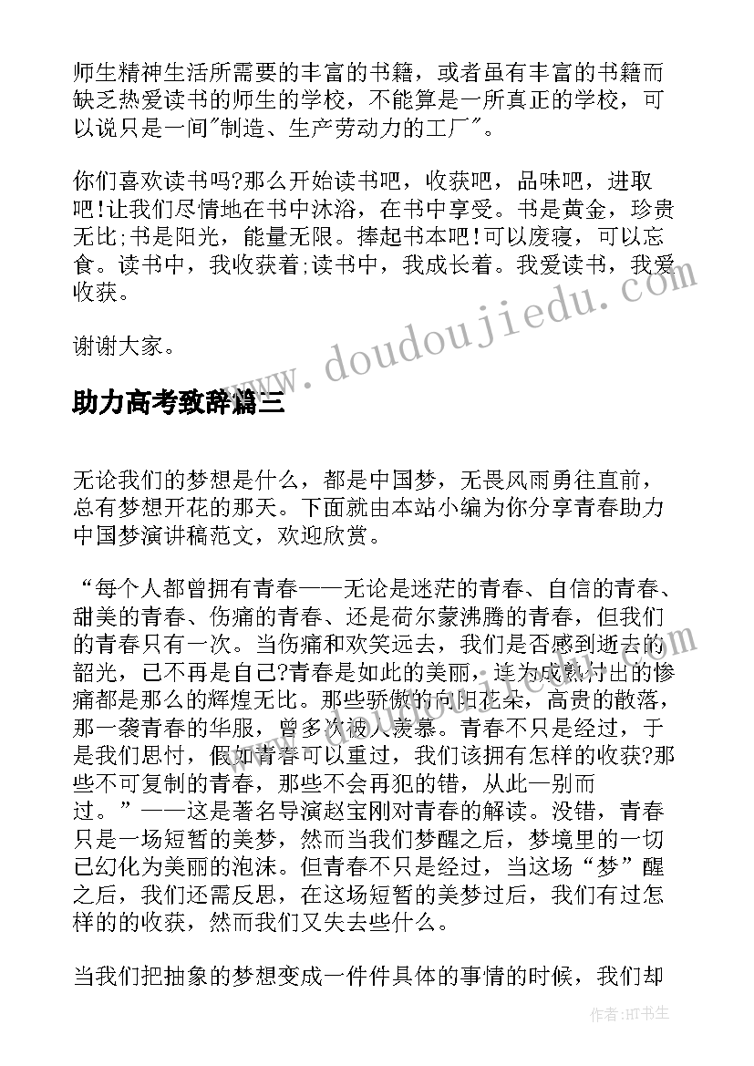 最新助力高考致辞(优质5篇)