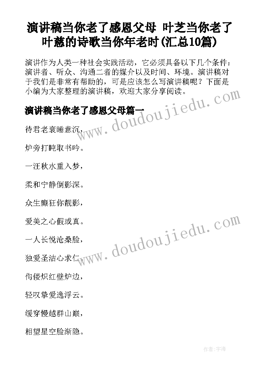 演讲稿当你老了感恩父母 叶芝当你老了叶慈的诗歌当你年老时(汇总10篇)