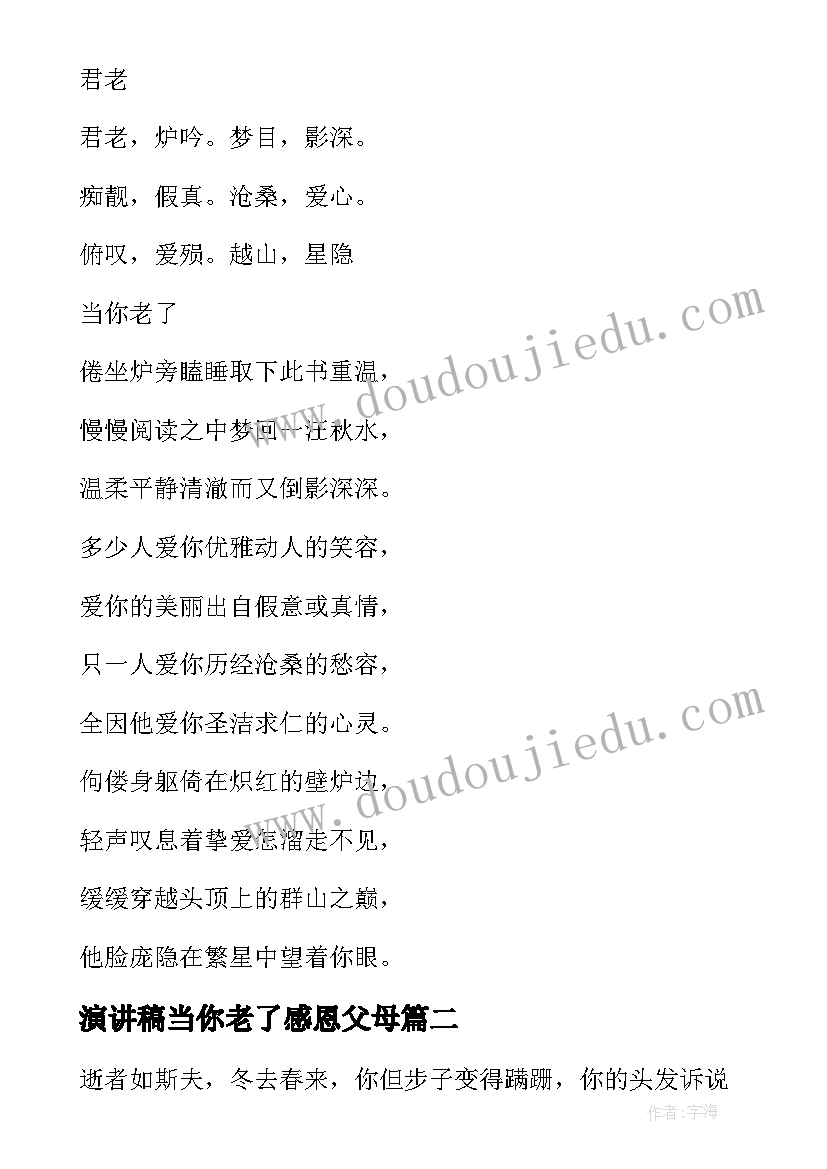 演讲稿当你老了感恩父母 叶芝当你老了叶慈的诗歌当你年老时(汇总10篇)