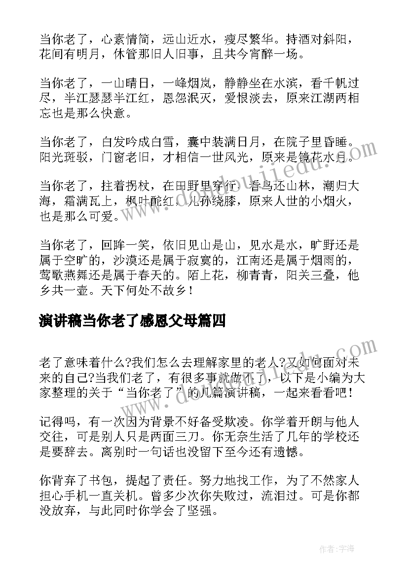 演讲稿当你老了感恩父母 叶芝当你老了叶慈的诗歌当你年老时(汇总10篇)