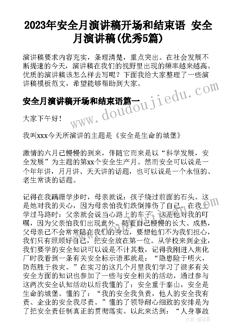 2023年安全月演讲稿开场和结束语 安全月演讲稿(优秀5篇)