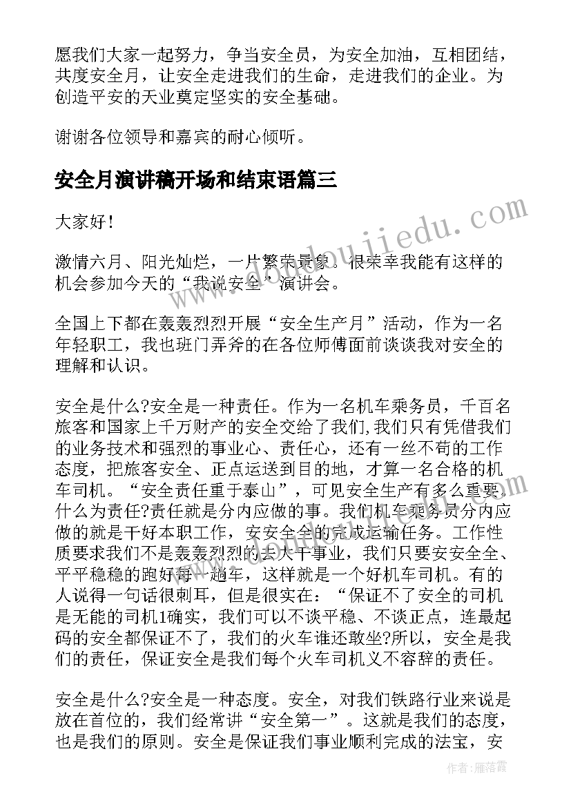 2023年安全月演讲稿开场和结束语 安全月演讲稿(优秀5篇)