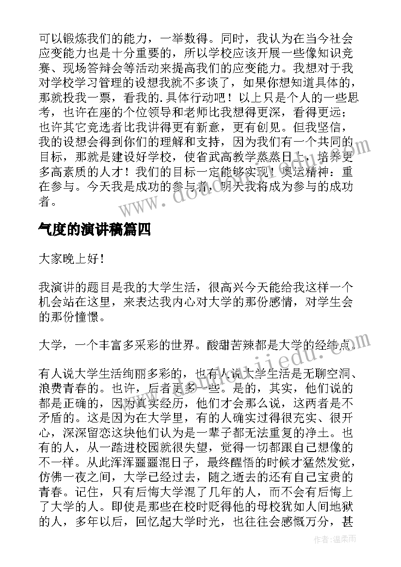 最新气度的演讲稿 中学生演讲稿中学生演讲稿演讲稿(优秀7篇)