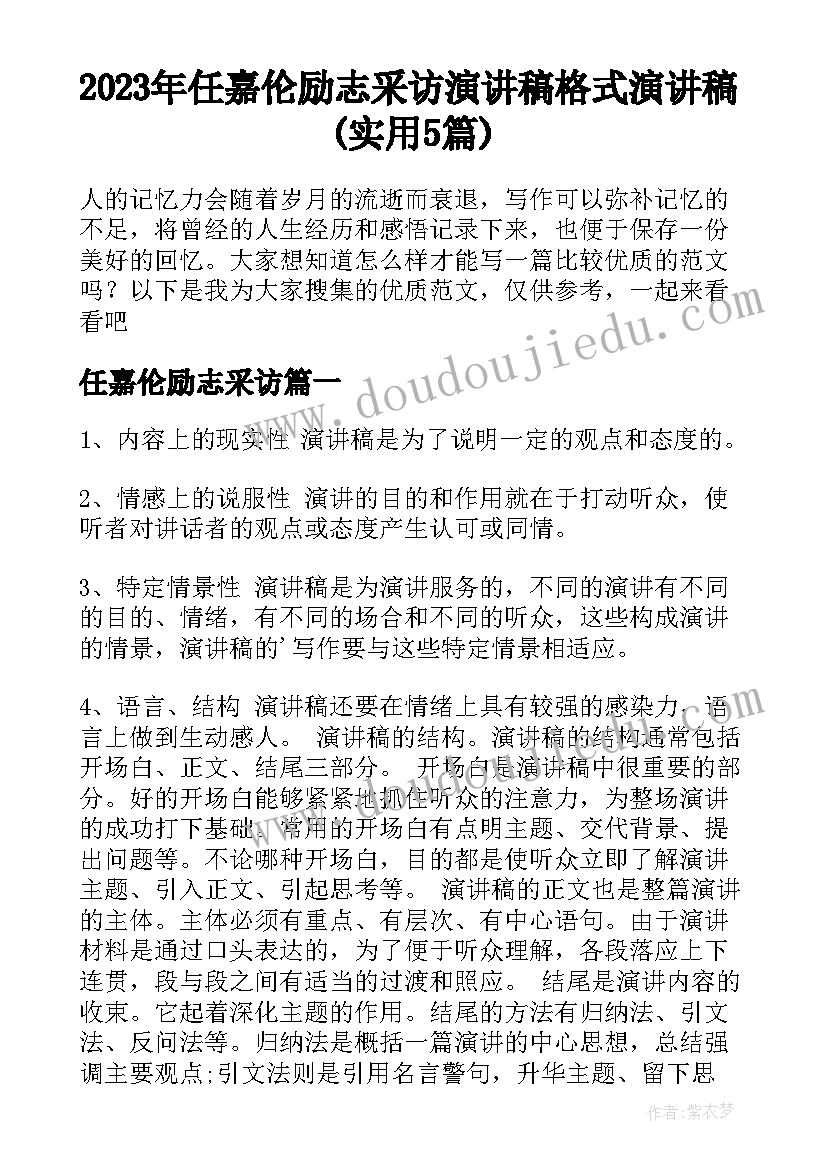 2023年任嘉伦励志采访 演讲稿格式演讲稿(实用5篇)