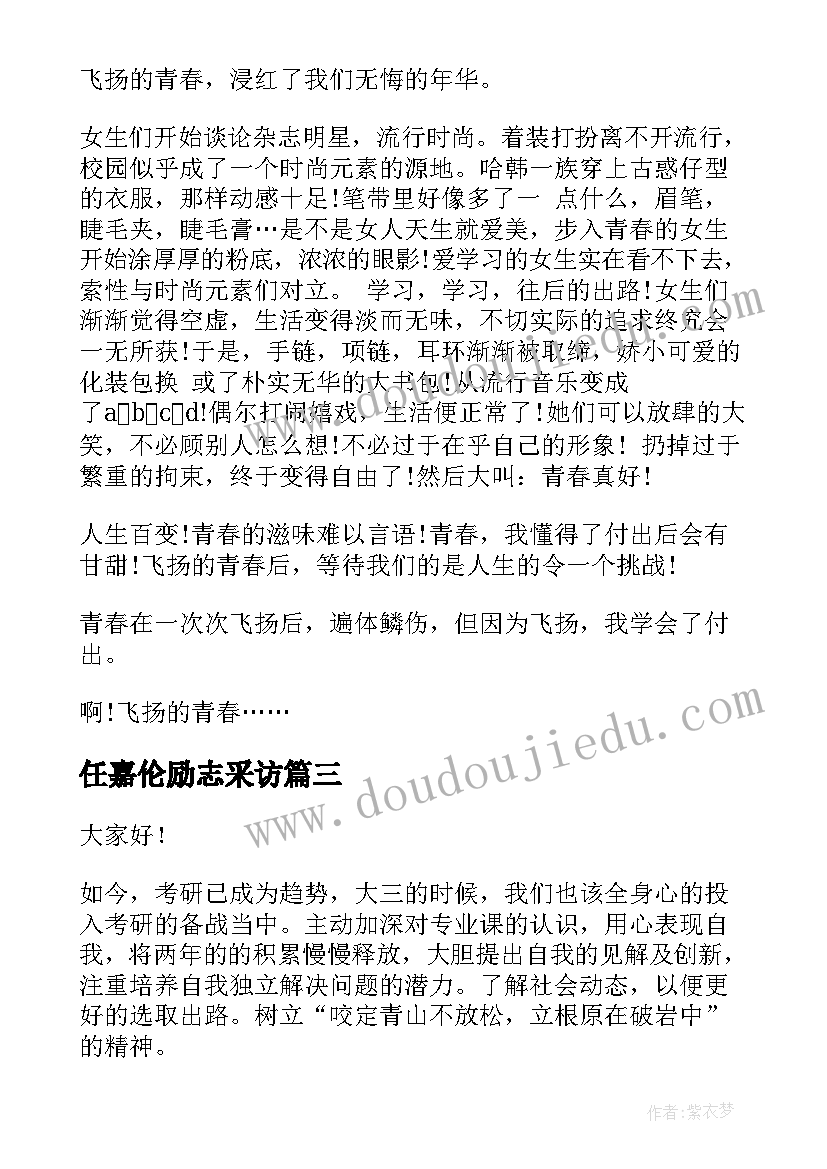 2023年任嘉伦励志采访 演讲稿格式演讲稿(实用5篇)