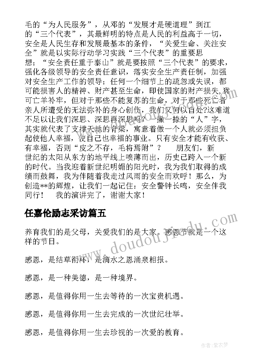 2023年任嘉伦励志采访 演讲稿格式演讲稿(实用5篇)