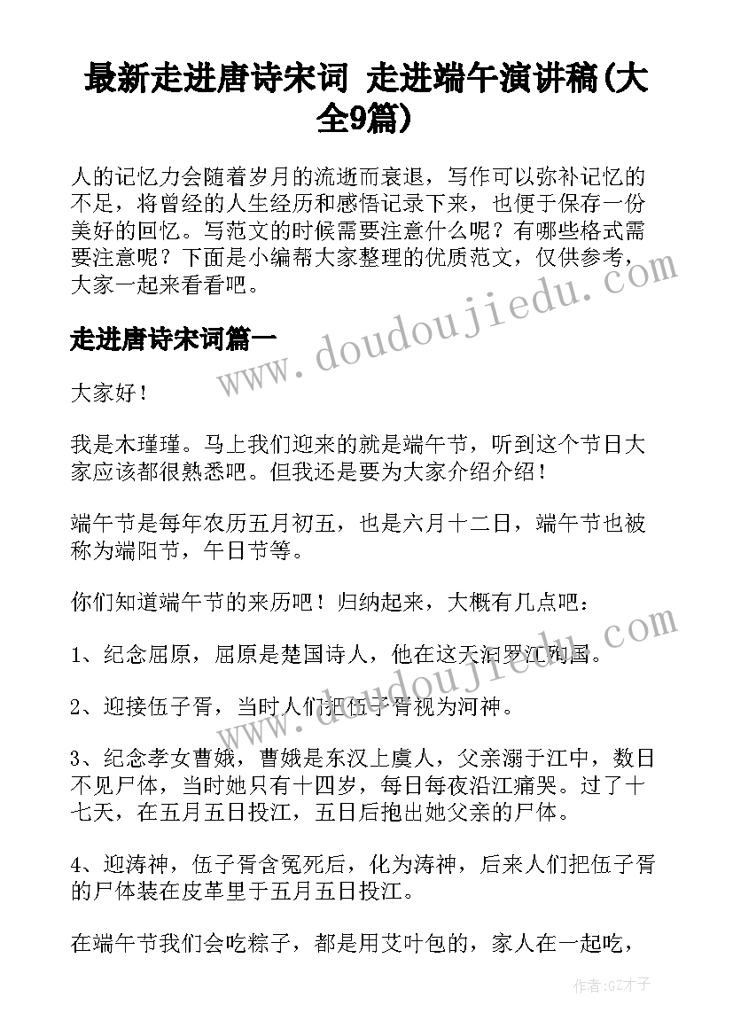 最新走进唐诗宋词 走进端午演讲稿(大全9篇)