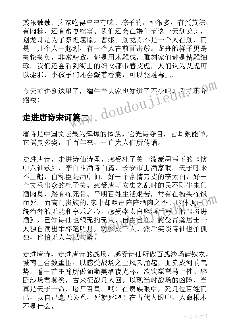 最新走进唐诗宋词 走进端午演讲稿(大全9篇)