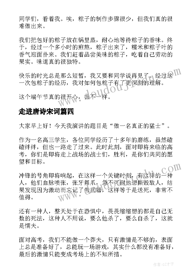 最新走进唐诗宋词 走进端午演讲稿(大全9篇)