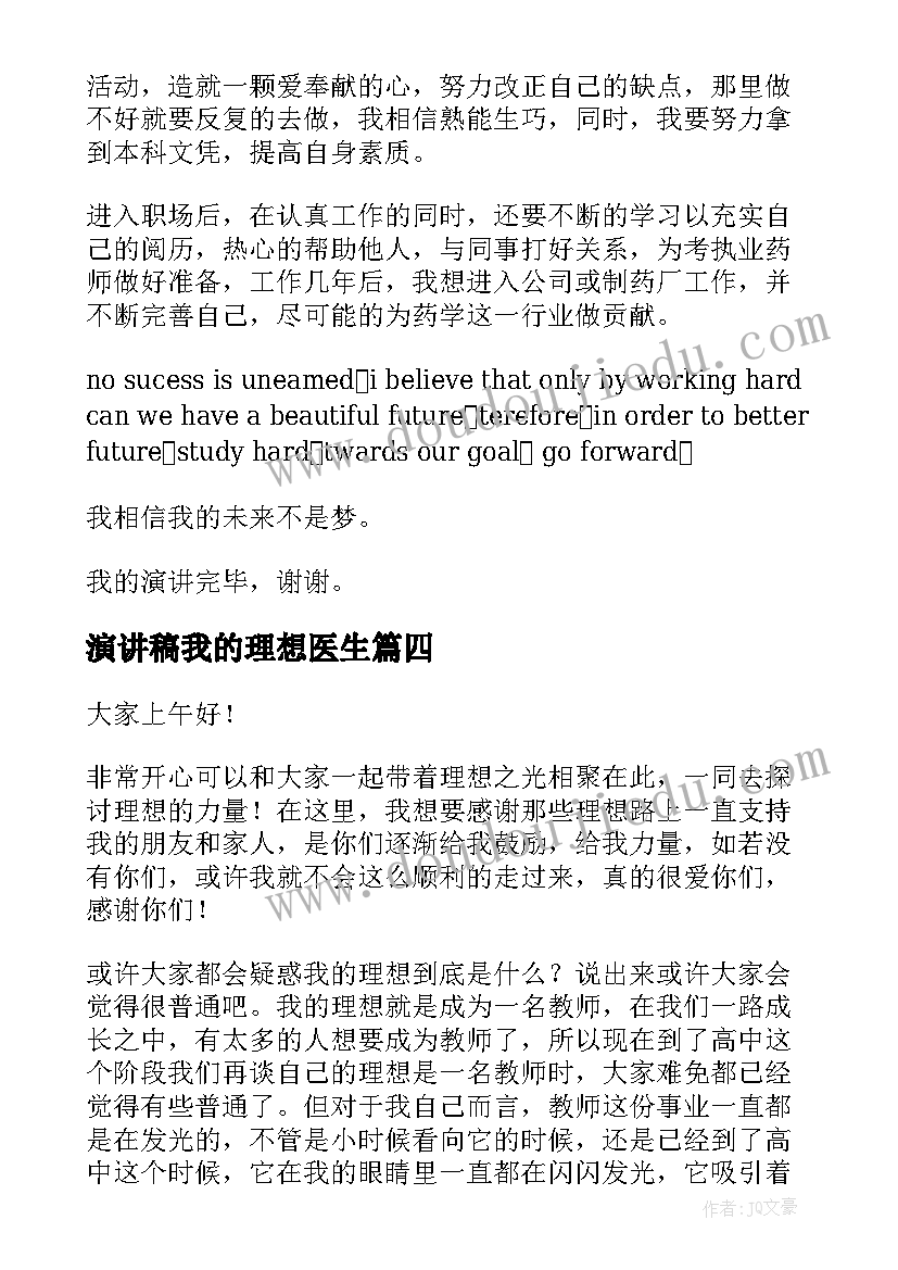 2023年演讲稿我的理想医生(实用5篇)